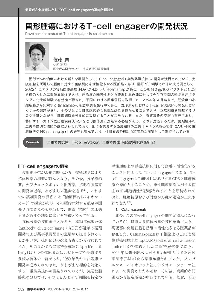 医学のあゆみ 新規がん免疫療法としてのT－cell engagerの進歩と